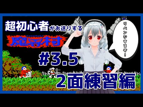 【超初心者】FC版 魔界村　#3.5　2面練習編