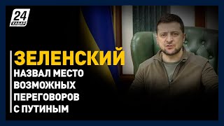 Зеленский назвал место возможных переговоров с Путиным