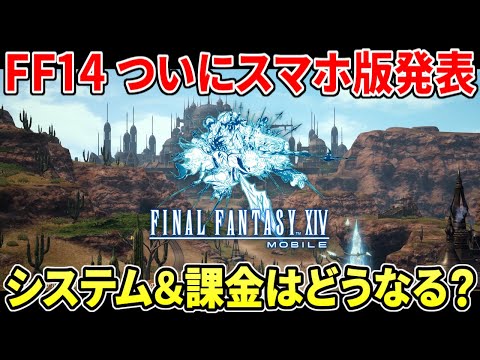ファイナルファンタジーXIV モバイル版が発表へ!MMORPG最大手がついに動く…システムや課金など最新情報まとめ【FF14】