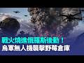 烏克蘭無人機轟炸俄版亞馬遜！「不允許取貨！」無人機精準斬斷俄軍補給線 最大電商傷亡慘重！｜三立新聞LIVE