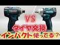 タイヤ交換！どっちのインパクト使ってる？インパクトドライバー VS インパクトレンチ 違い！