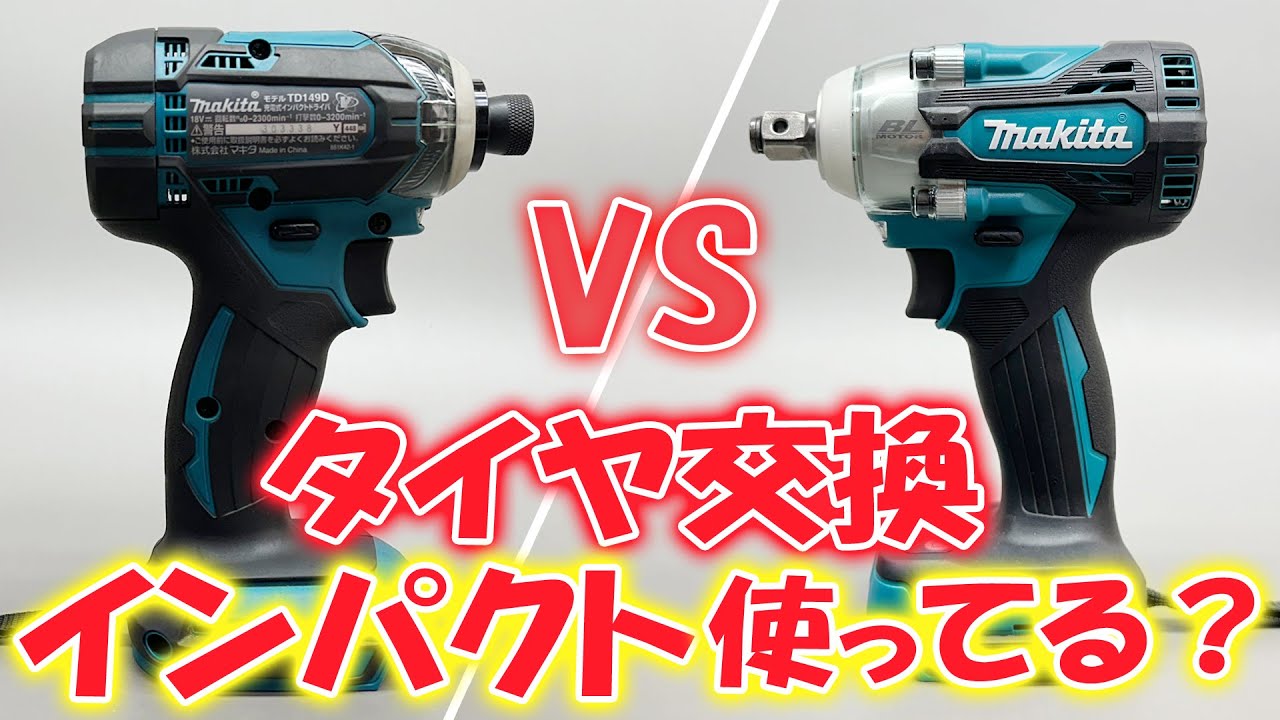 Changing a tire! Which impact wrench do you use? Impact driver vs