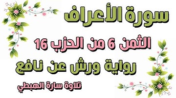 سورة الاعراف | الثمن 6 الحزب 16| مكرر رواية ورش ( وهو الذي يرسل الرياح ) سارة الهبطي  surat AlA'raaf