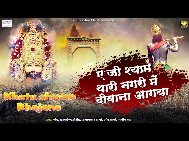 ए जी श्याम थारी नगरी में दीवाना आ गया | Full Album Mp3 | Shree Khatu Shyam Bhajans Jukebox class=