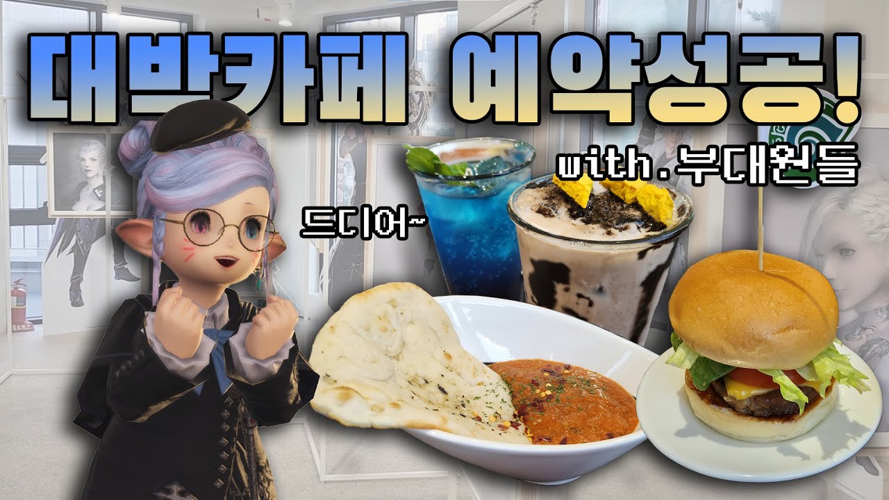 대박 카페 다녀오신 분? 저요 | 파판14