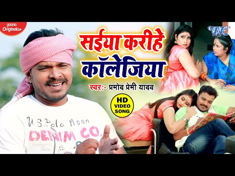 Pramod Premi Yadav का ये गाना काफी धमाल मचा मचा रखा है - Saiya Karihe Kawlejiya - Video Song 2021