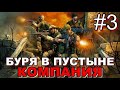 КОНФЛИКТ: БУРЯ В ПУСТЫНЕ 1 ЧАСТЬ - В НАС СТРЕЛЯЮТ / #3