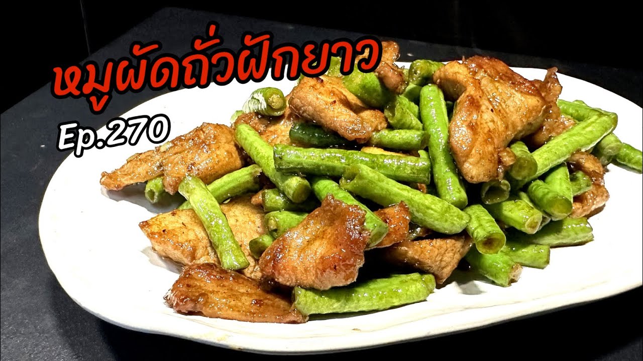 หมูผัดถั่วฝักยาว Ep.270 / วิธีนี้ถั่วจะกรอบและเขียวสด