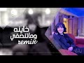 اغاني تيك توك 2022 خاينه وماتنصفي Remix مطلوب اكثر شي 