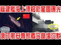 福建艦海上漂移詭異衛星圖曝光！俄印專家看完當場沉默！這回是真的心服口服了！