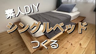 【DIY】#12 カフェ板で、虜になったシングルベッドつくる