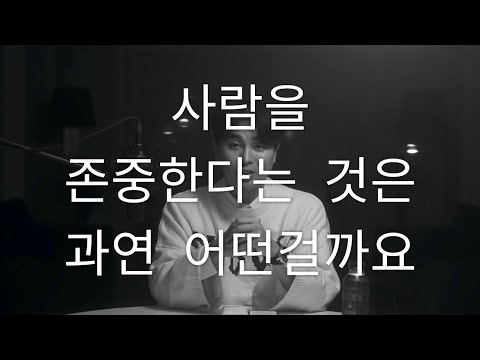 역대최고 연애팁 - 사람을 존중한다는 건 과연 어떤걸까요