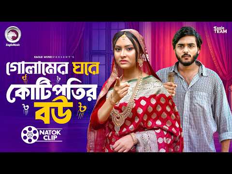 গোলামের ঘরে কোটিপতি বউ | Golamer Ghore Kotipoti Bou | Farhan Even | Muna | Short Story 2026