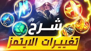كل البيلدات هتتغير بعد التغيير ده ؟🔥