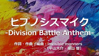 【カラオケ】ヒプノシスマイク -Division Battle Anthem-／Division All Stars 【オフボーカル メロディ有り karaoke】