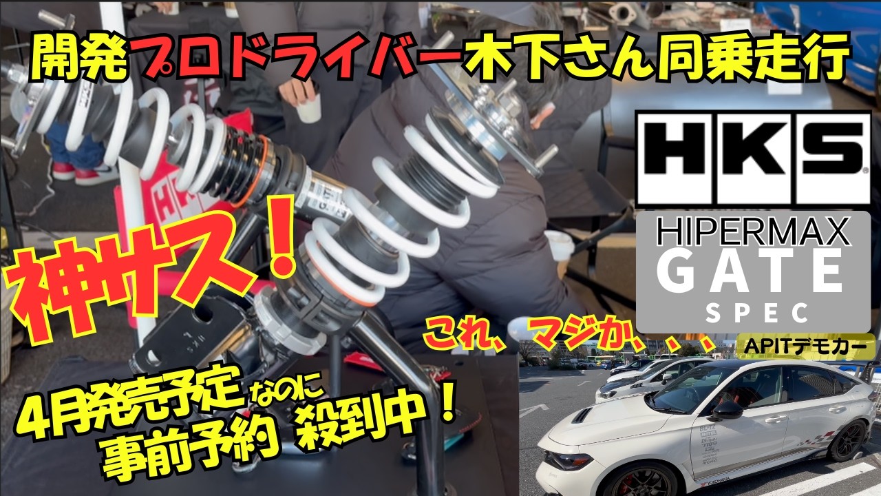 シビックタイプR FL5 試乗！HKSさん新作サスペンション！4月発売予定