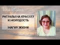 Как вернуть молодость и красоту? Омоложение, красота, яр жизни и магия.