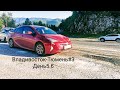 Перегон Владивосток-Тюмень. 3# Toyota prius 50 и Daihatsu Mira e:S