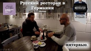 Русский ресторан в Германии. Бизнес Модель. Серьезный Разговор с Основателем - Эссен/Дюссельдорф