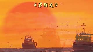 八十年代流行歌曲《男朋友》张蔷甜美歌声让人回忆美好的青春!
