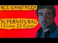 Все киногрехи | Cверхъестественное 1 сезон 22 серия