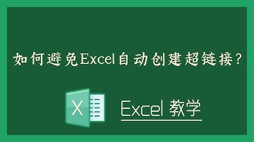 Excel 教学 - 如何避免Excel自动创建超链接？