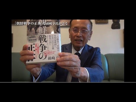 朝鮮戦争の正体 勃発から70年 著者孫崎享が語る 今この戦争を考える意味 Youtube