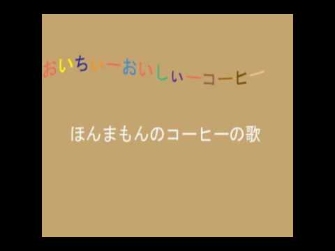 ほんまもんのコーヒーの歌 YouTube
