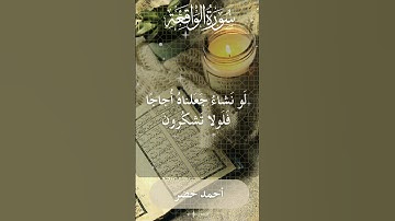 The Holy Quran Ahmed Khedr Surah Al Waqi'ah أحمد خضر - القرآن الكريم سورة الواقعة