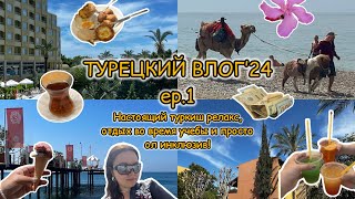 vlog / ТУРЕЦКИЙ FAMILY РЕЛАКС ep.1 / ол инклюзив, прекрасный отель и +5 кг на весах...