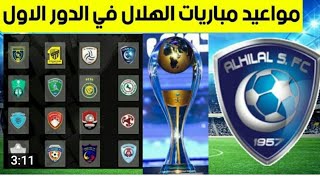 جدول و مواعيد مباريات الهلال القادمة في الدوري السعودي2022-2021 الدور الاول التوقيت والقنوات الناقلة