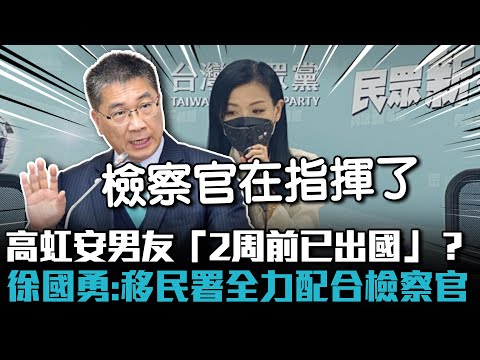 高虹安男友「2周前已出國」？ 徐國勇：移民署全力配合檢察官指揮【CNEWS】