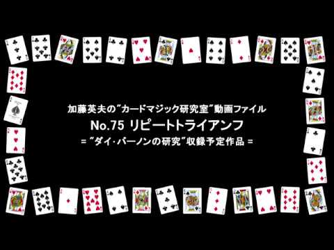 カードマジック リピートトライアンフ Youtube