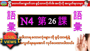 Chapter 26-ဂျပန်စာ N4 ဝေါဟာရစာလုံးများ (Minna No Nihongo N4 Goi)
