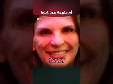 أم متهمة بحرق ابنها