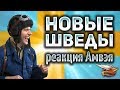 НОВЫЕ ШВЕДСКИЕ СТ С ОСАДНЫМ РЕЖИМОМ - Реакция Амвэя - UDES 15/16, UDES 16, UDES 14 ALT 5