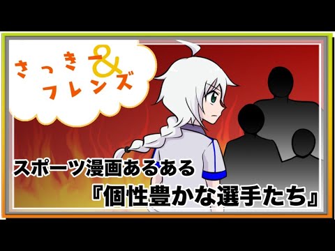 【漫画】さっきー＆フレンズ🐁comic⚽️「行くぞ！全国への挑戦！！」【さっきーまんが】