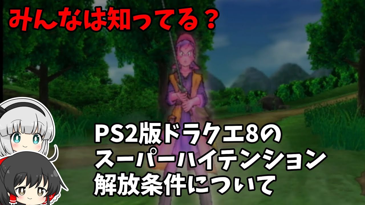 【PS2版ドラクエ8】みんなは知ってた？スーパーハイテンションの解放条件があるらしい…！【ゆっくり実況】