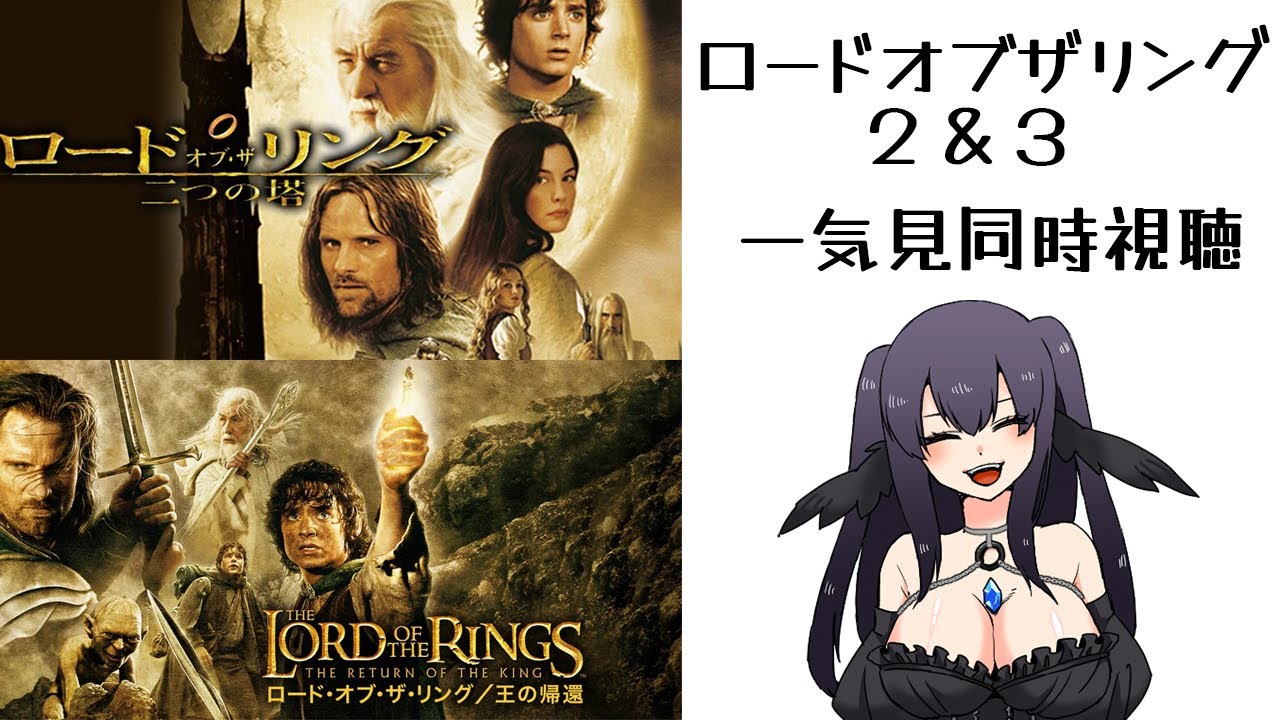 【同時視聴/完全初見】「ロードオブザリング２＆３」週末はいっしょに映画みよ！【闇乃あびす】