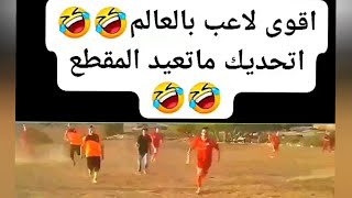 مقاطع مضحكه جدا جدا جدا 🤣🤣🤣 مقاطع مضحكة هتموت من الضحك