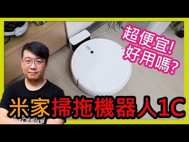 米家掃拖機器人1C開箱!超高CP值、能吸又能拖!有那些優缺點?
