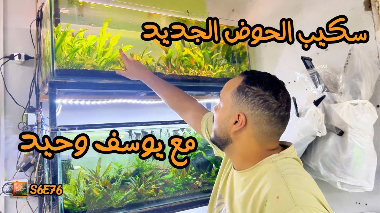 S6E76 - سكيب الحوض الجديد مع يوسف وحيد