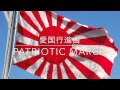 愛国行進曲 / The Patriotic March (Aikoku Koshin-kyoku)