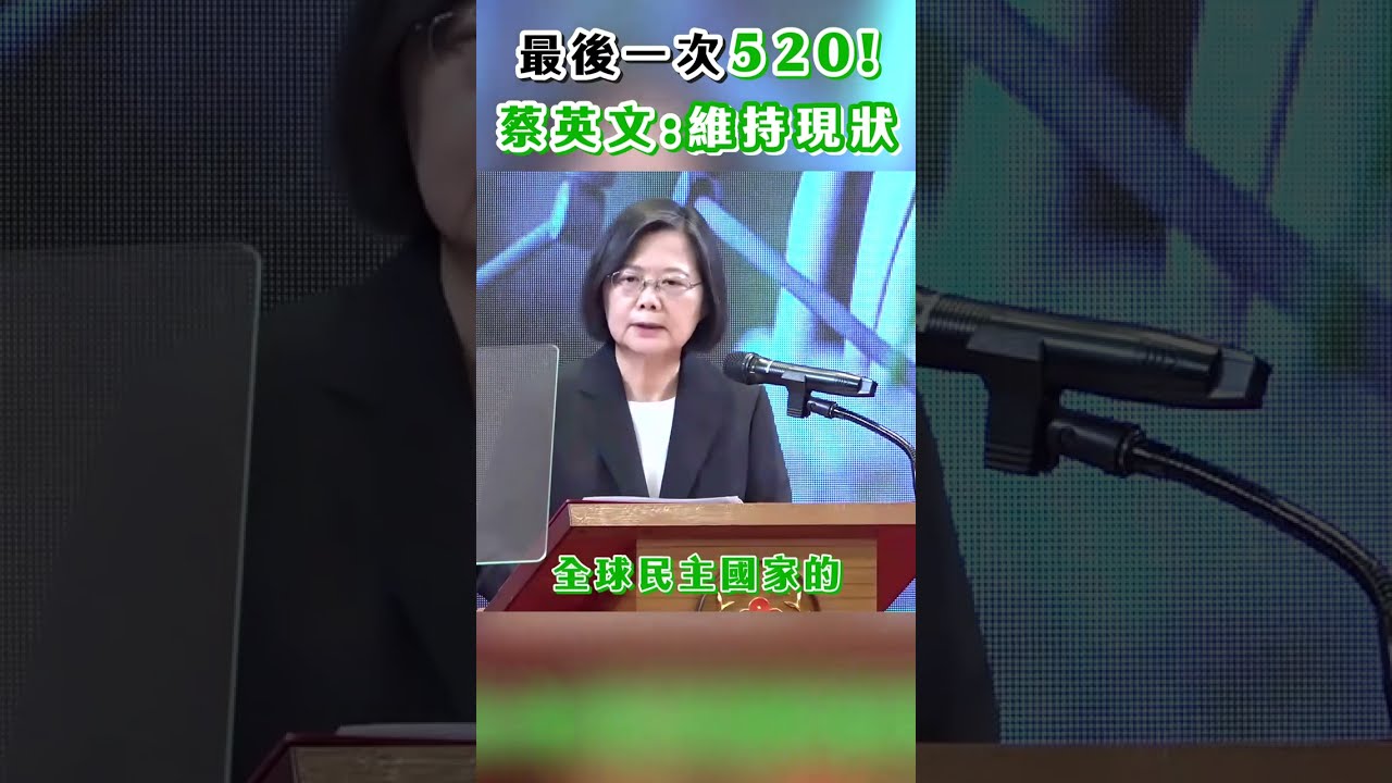 【發燒話題】最後一次520！戰爭非選項 蔡英文：維持現狀最大公約數