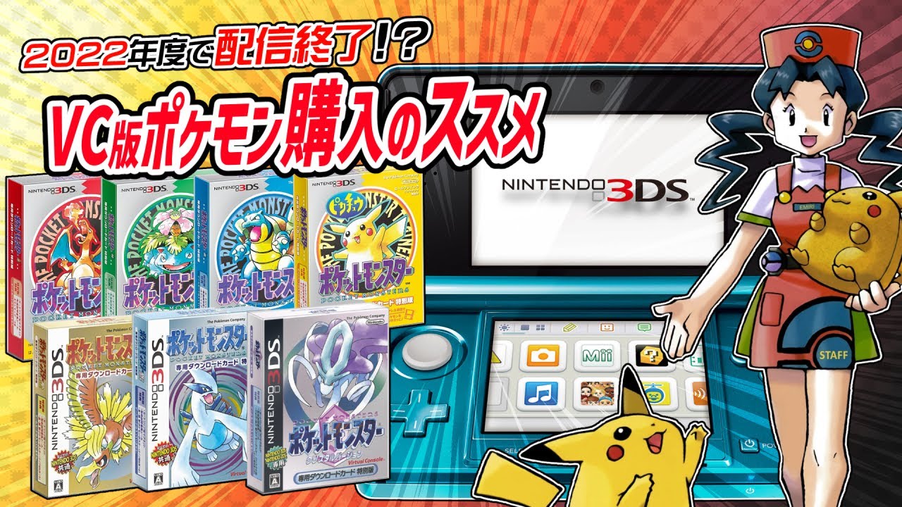 22年度末配信終了 Nintendo3ds Vc版 ポケモンgb世代購入のススメ Youtube