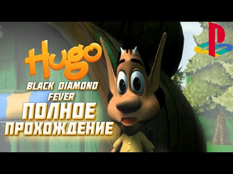 ПОЛНОЕ ПРОХОЖДЕНИЕ ► Hugo: Black Diamond Fever (PS1) ► НОСТАЛЬГИЯ С ДЕТСТВА - Full Game Walkthrough