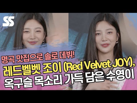 레드벨벳 조이 (Red Velvet JOY), 옥구슬 목소리 가득 담은 수영이