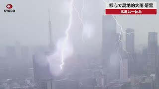 【速報】都心で局地的大雨、落雷 猛暑は一休み