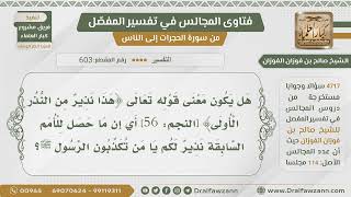 [603- 4717] هل يفهم من الآية﴿هذا نذير من النذر الأولى﴾أن ما حصل للأمم السابقة نذير لمن كذب الرسول؟