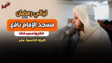 ليالي رمضان  | تلاوة هادئة تبعث على الطمأنينة والراحة النفسية | القارئ سعيد فافا من مسجد الإمامنافع